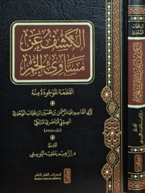 الكشف عن مساوئ الخمر (القطعة الموجودة منه)