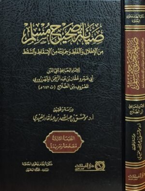 صيانة صحيح مسلم من الإخلال والغلط وحمياته من الإسقاط والسقط