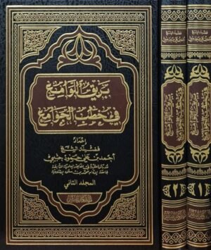 بريق اللوامع في خطب الجوامع \ مجلدين