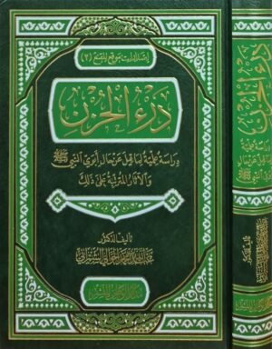 درء الحزن (دراسة علمية لما قيل عن حال أبوي النبي صلى الله عليه وسلم والآثار المترتبة على ذلك)