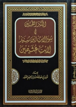 الكنز الثمين في سؤالات ابن سنيد لابن عثيمين