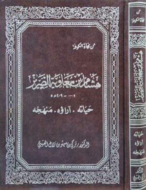 هشام بن معاوية الضرير (حياته - آراؤه-منهجه)