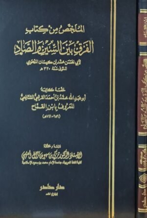 الملخص من كتاب الفرق بين السين والصاد