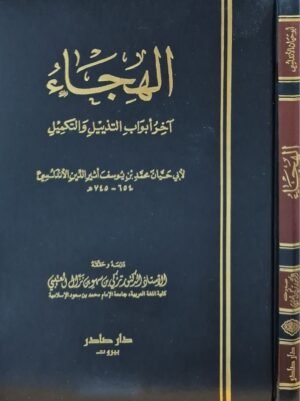 الهجاء آخر أبواب التذييل والتكميل