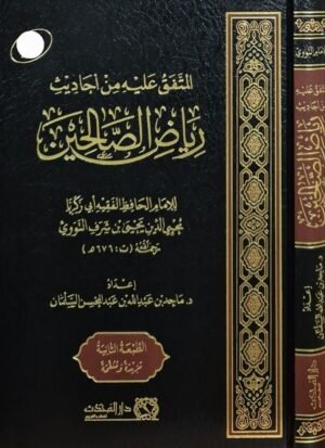 المتفق عليه من أحاديث رياض الصالحين