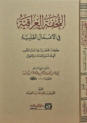 التحفة العراقية في الأعمال القلبية