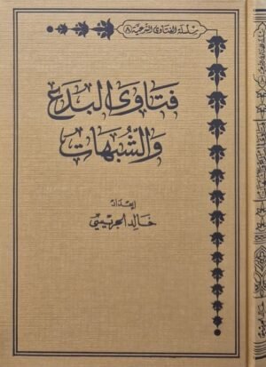 فتاوى البدع والشبهات