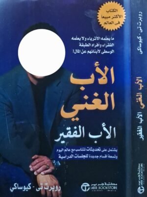 الأب الغني الأب الفقير \ غلاف