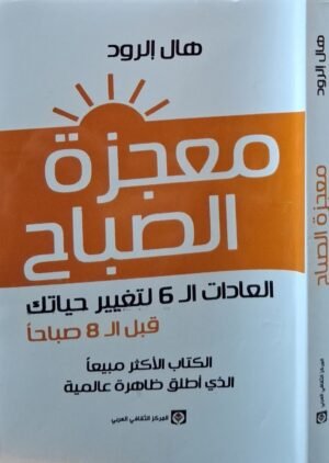 معجزة الصباح (العادات ال6 لتغيير حياتك قبل ال8 صباحاً) \ غلاف