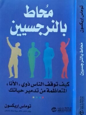 محاط بالنرجسيين \غلاف