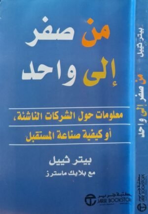 من صفر إلى واحد (معلومات حول الشركات الناشئة أو كيفية صناعة المستقبل) \ غلاف
