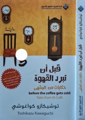 قبل أن تبرد القهوة (حكايات من المقهى) \ غلاف