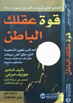 قوة عقلك الباطن \ غلاف