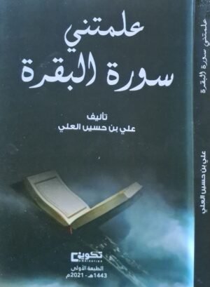 علمتني سورة البقرة \ غلاف