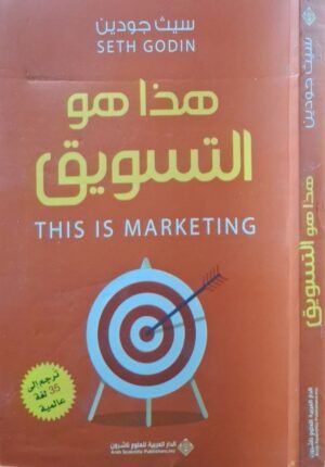 هذا هو التسويق \ غلاف