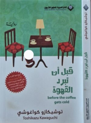 قبل أن تبرد القهوة \ غلاف