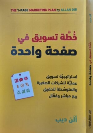 خطة تسويق في صفحة واحدة \ غلاف