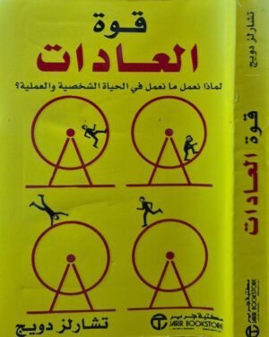قوة العادات (لماذا نعمل ما نعمل في الحياة الشخصية والعملية) \ غلاف