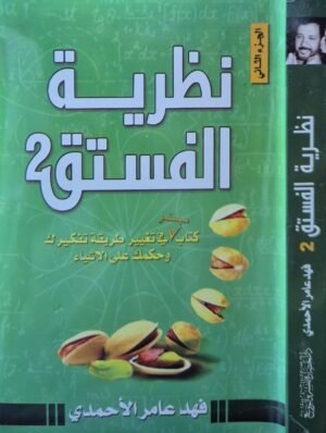 نظرية الفستق 2 \ غلاف