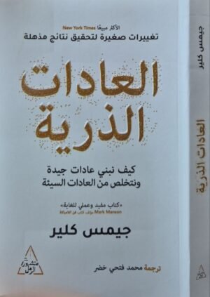 العادات الذرية (كيف تبني عادات جيدة وتتخلص من العادات السيئة) \ غلاف