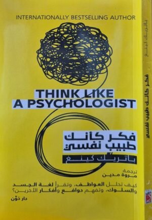 فكر كأنك طبيب نفسي \ غلاف