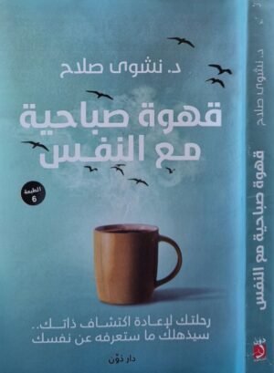 قهوة صباحية مع النفس \ غلاف