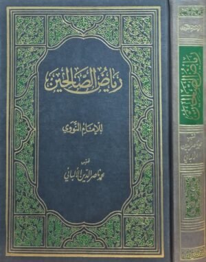 رياض الصالحين للإمام النووي (تحقيق محمد ناصر الدين الألباني)