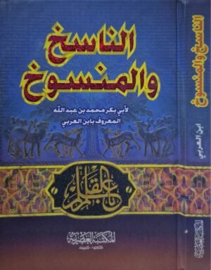 الناسخ والمنسوخ لابن العربي \ قطع صغير