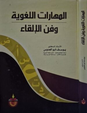 المهارات اللغوية وفن الإلقاء