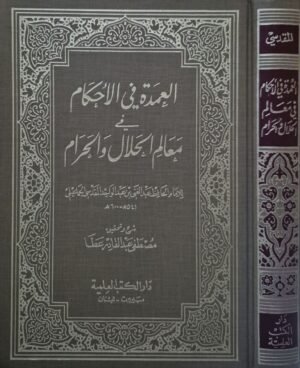 العمدة في الأحكام في معالم الحلال والحرام
