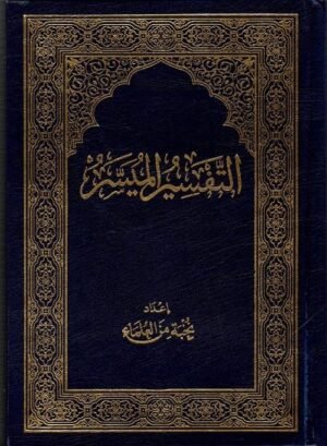 التفسير الميسر (إعداد نخبة من العلماء) حجم 14*20