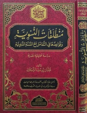 منطلقات النسوية وقواعدها في التعامل مع السنة النبوية (دراسة تحليلية نقدية)