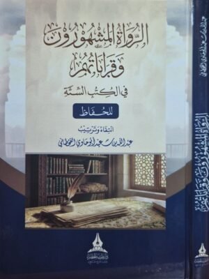 الرواة المشهورون وقراباتهم في الكتب الستة للحفاظ