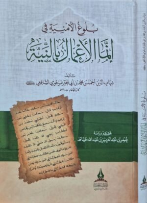 بلوغ الأمنية في إنما الأعمال بالنية