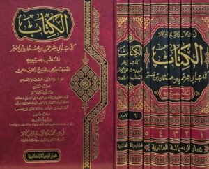 الكتاب لسيبويه \ 7 مجلدات