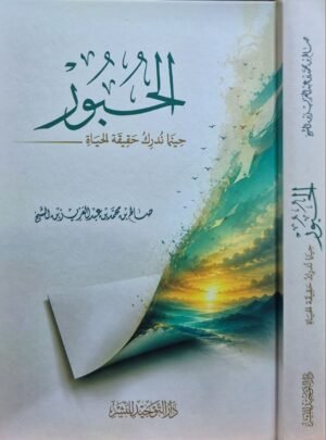 الحبور حينما ندرك حقيقة الحياة