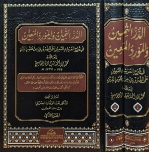 الدر الثمين والمورد المعين في شرح المرشد المعين على الضروري من علوم الدين \ مجلدين