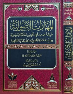 المهارات الأصولية (طريقة جديدة في تكوين الملكة الاجتهادية ودراسة المادة الأصولية بتطبيقاتها الفقهية)