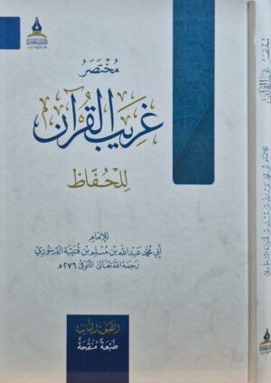مختصر غريب القرآن للحفاظ