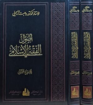 أصول الفقه الإسلامي \ مجلدين