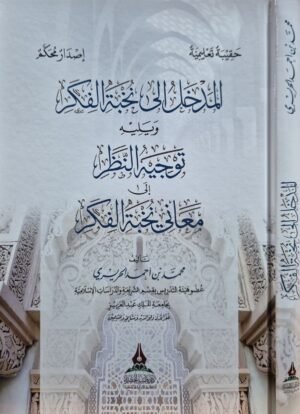 المدخل إلى نخبة الفكر ويليه توجيه النظر إلى معاني نخبة الفكر