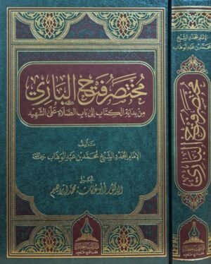 مختصر فتح الباري من بداية الكتاب إلى باب الصلاة على الشهيد