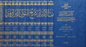 كشف الأسرار شرح أصول البزدوي ومعه الرسالة الكافية لدفع الطعان \ 9 مجلدات
