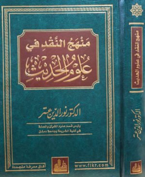 منهج النقد في علوم الحديث