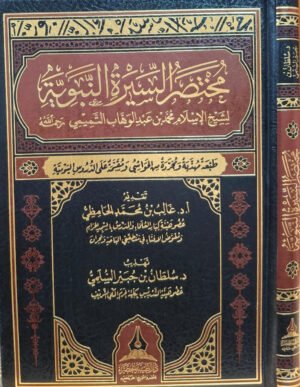 مختصر السيرة النبوية لشيخ الإسلام محمد بن عبد الوهاب
