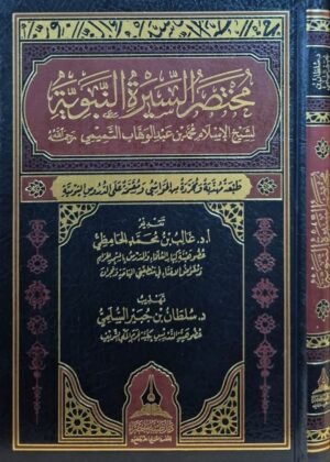 مختصر السيرة النبوية لشيخ الإسلام محمد بن عبد الوهاب