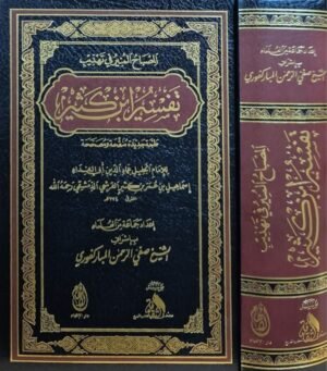المصباح المنير في تهذيب تفسير ابن كثير (طبعة جديدة منقحة ومصححة)