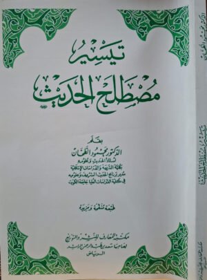 تيسير مصطلح الحديث غلاف