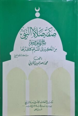 صفة صلاة النبي صلى الله عليه وسلم من التكبير إلى التسليم كأنك تراها (حجم 24*17 شاموا) \ غلاف