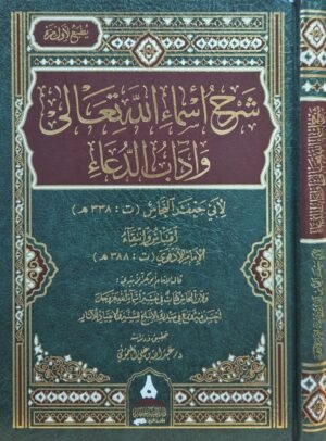 شرح أسماء الله تعالى وآداب الدعاء